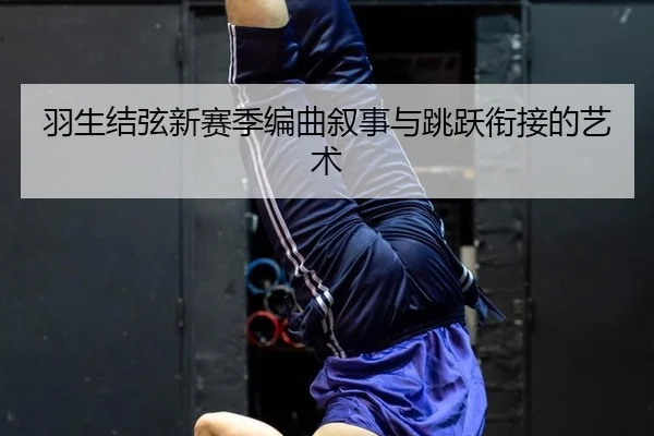 yu-sheng-jie-xian-xin-sai-ji-bian-qu-xu-shi-yu-tiao-yue-xian-jie-de-yi-shu-2-314.jpg