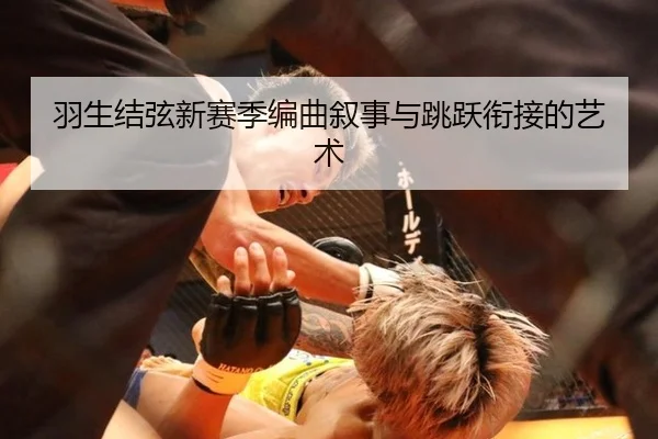 羽生结弦新赛季编曲叙事与跳跃衔接的艺术