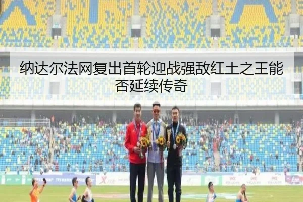 na-da-er-fa-wang-fu-chu-shou-lun-ying-zhan-qiang-di-hong-tu-zhi-wang-neng-fou-yan-xu-chuan-qi-3-412.jpg