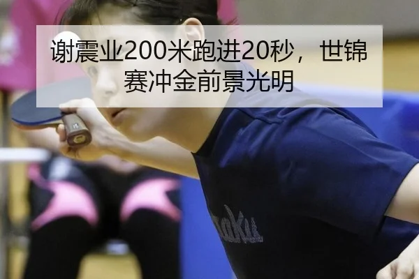 谢震业200米跑进20秒，世锦赛冲金前景光明