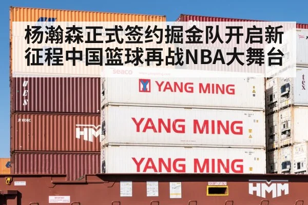 杨瀚森正式签约掘金队开启新征程中国篮球再战NBA大舞台