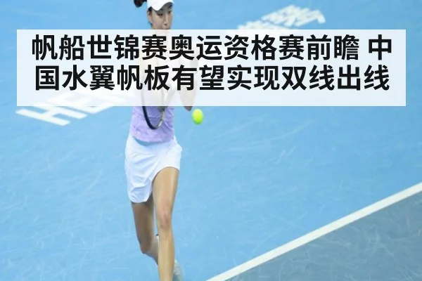 帆船世锦赛奥运资格赛前瞻 中国水翼帆板有望实现双线出线