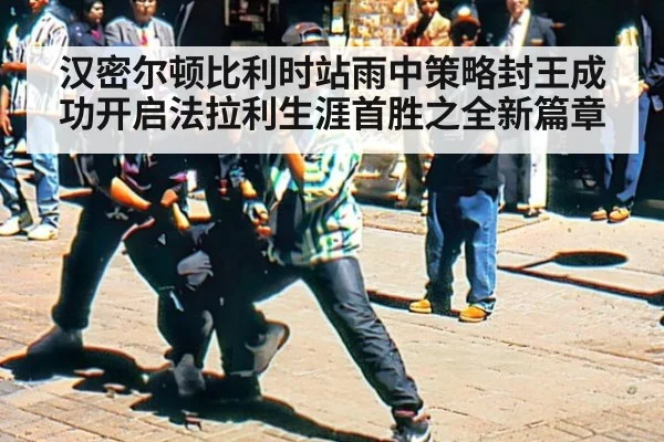 汉密尔顿比利时站雨中策略封王成功开启法拉利生涯首胜之全新篇章