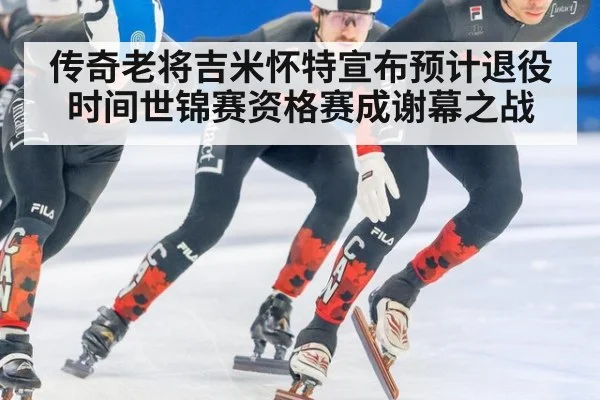 传奇老将吉米怀特宣布预计退役时间世锦赛资格赛成谢幕之战